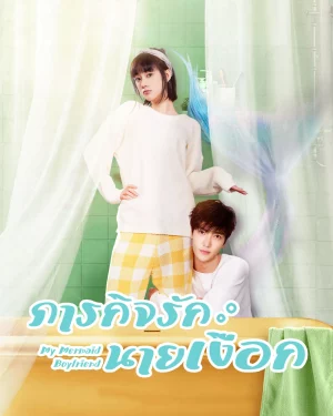 ซีรี่ย์จีน My Mermaid Boyfriend