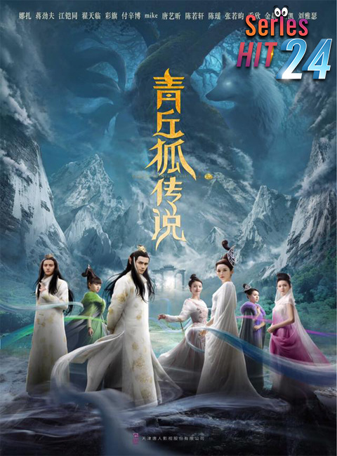 ซีรี่ย์จีน The Fox Fairy Court